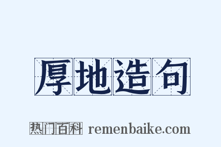 厚地造句是什么意思的图片